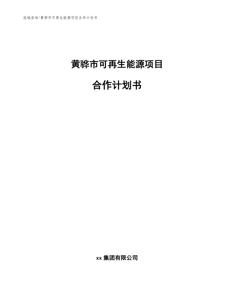 黄骅市可再生能源项目合作计划书_参考范文_第1页