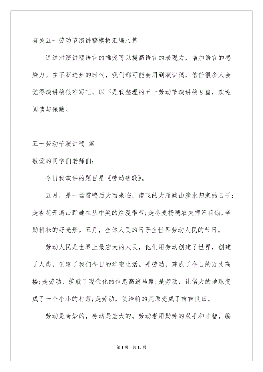 有关五一劳动节演讲稿模板汇编八篇_第1页