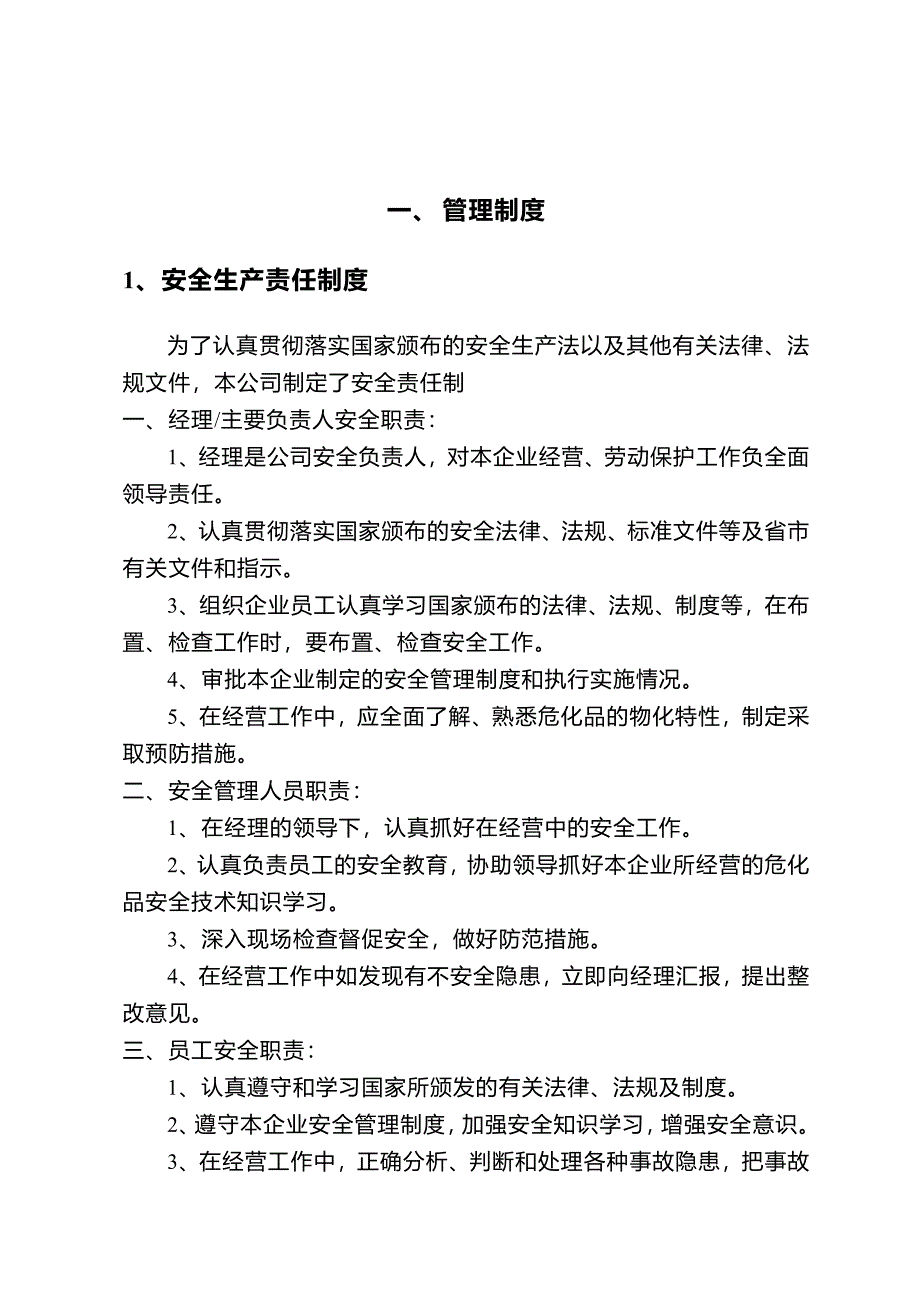 危险化学品经营安全管理制度同名_第1页