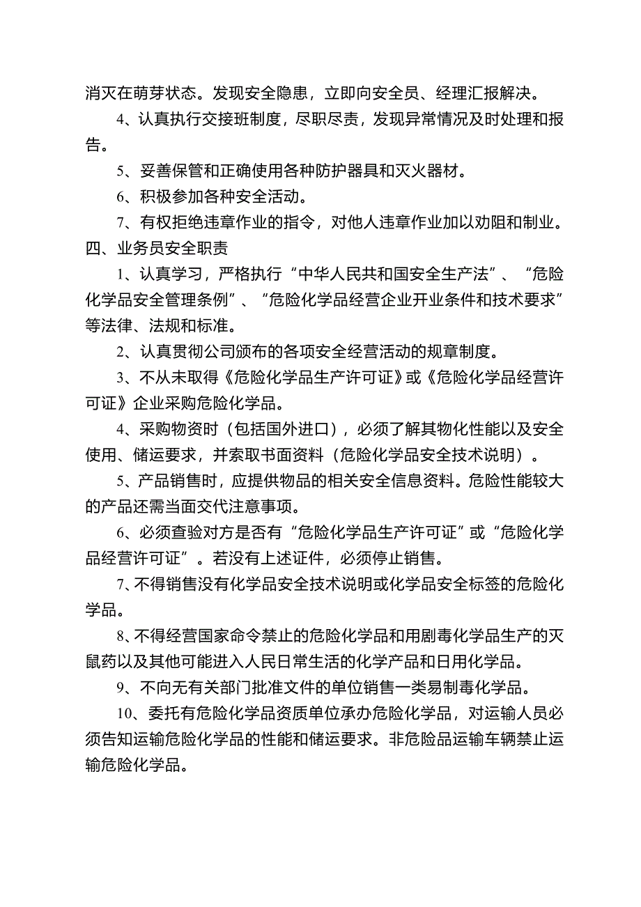 危险化学品经营安全管理制度同名_第2页