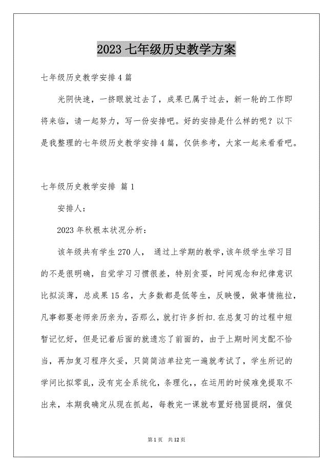 2023年七年级历史教学计划2.docx