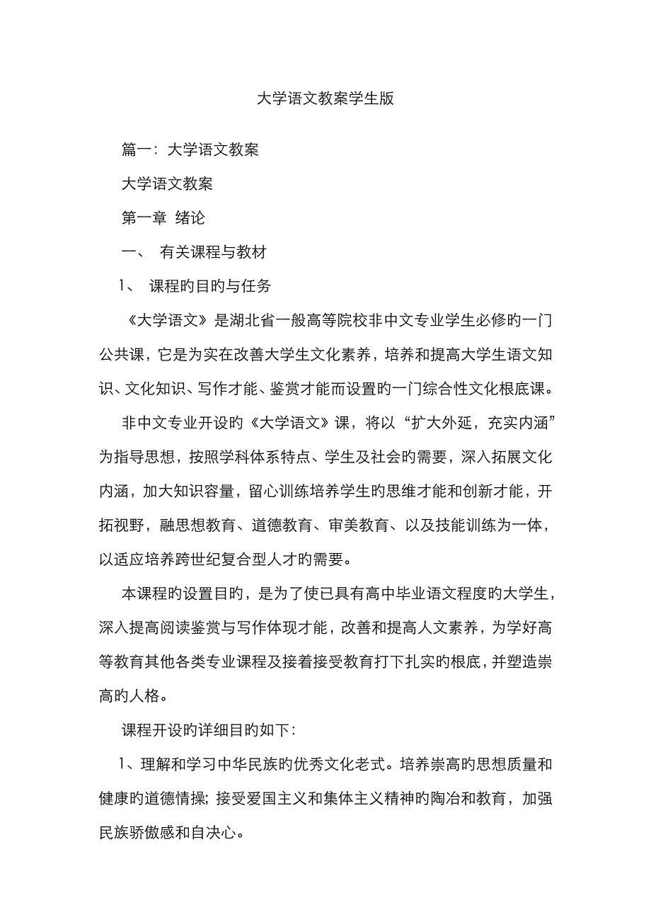 大学语文教案学生版_第1页