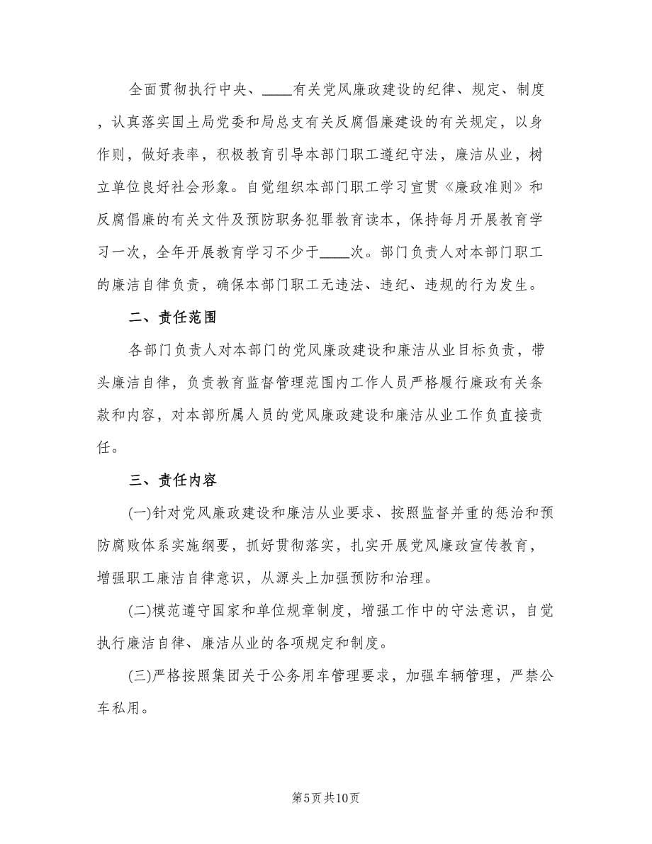 个人党风廉政建设责任书范文（四篇）.doc_第5页