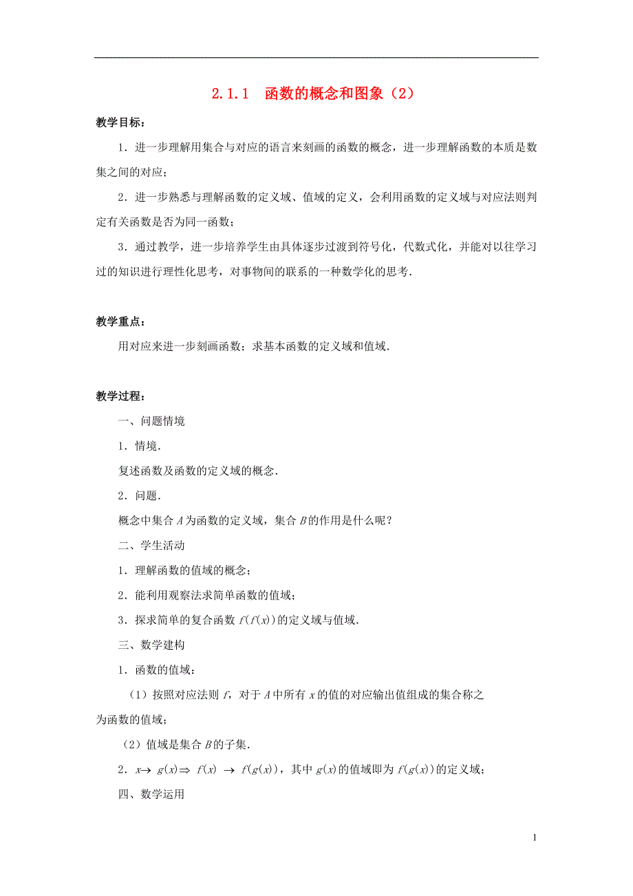 2015年高中数学211函数的概念和图象（2）教案苏教版必修1_第1页