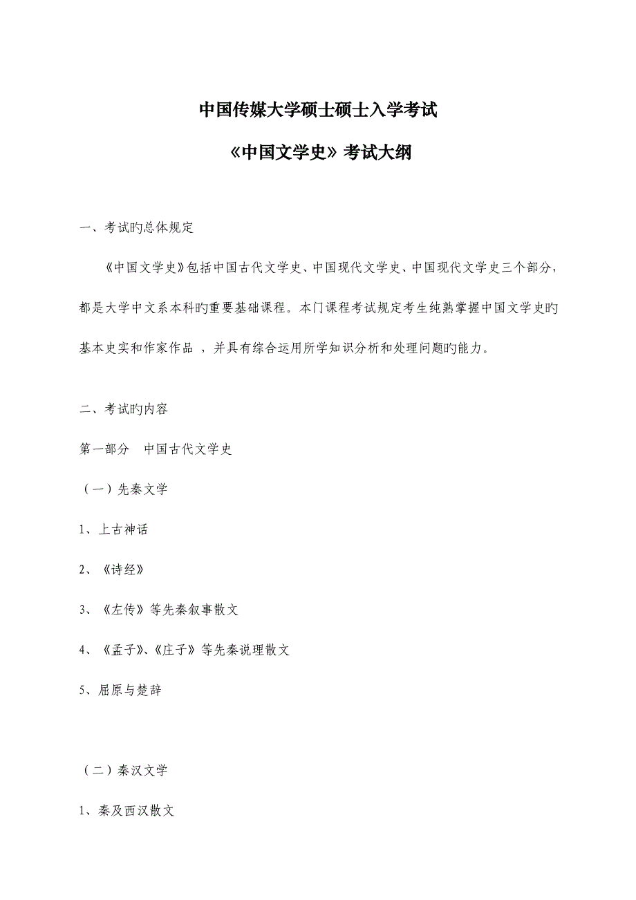 2023年中国文学史考试大纲_第1页