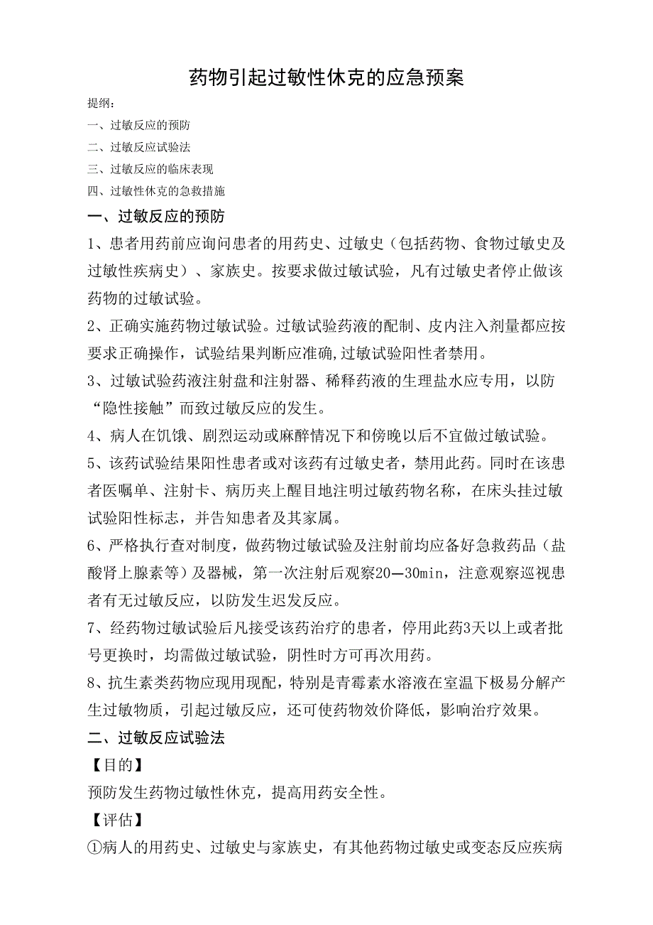 药物引起过敏性休克的应急预案_第1页