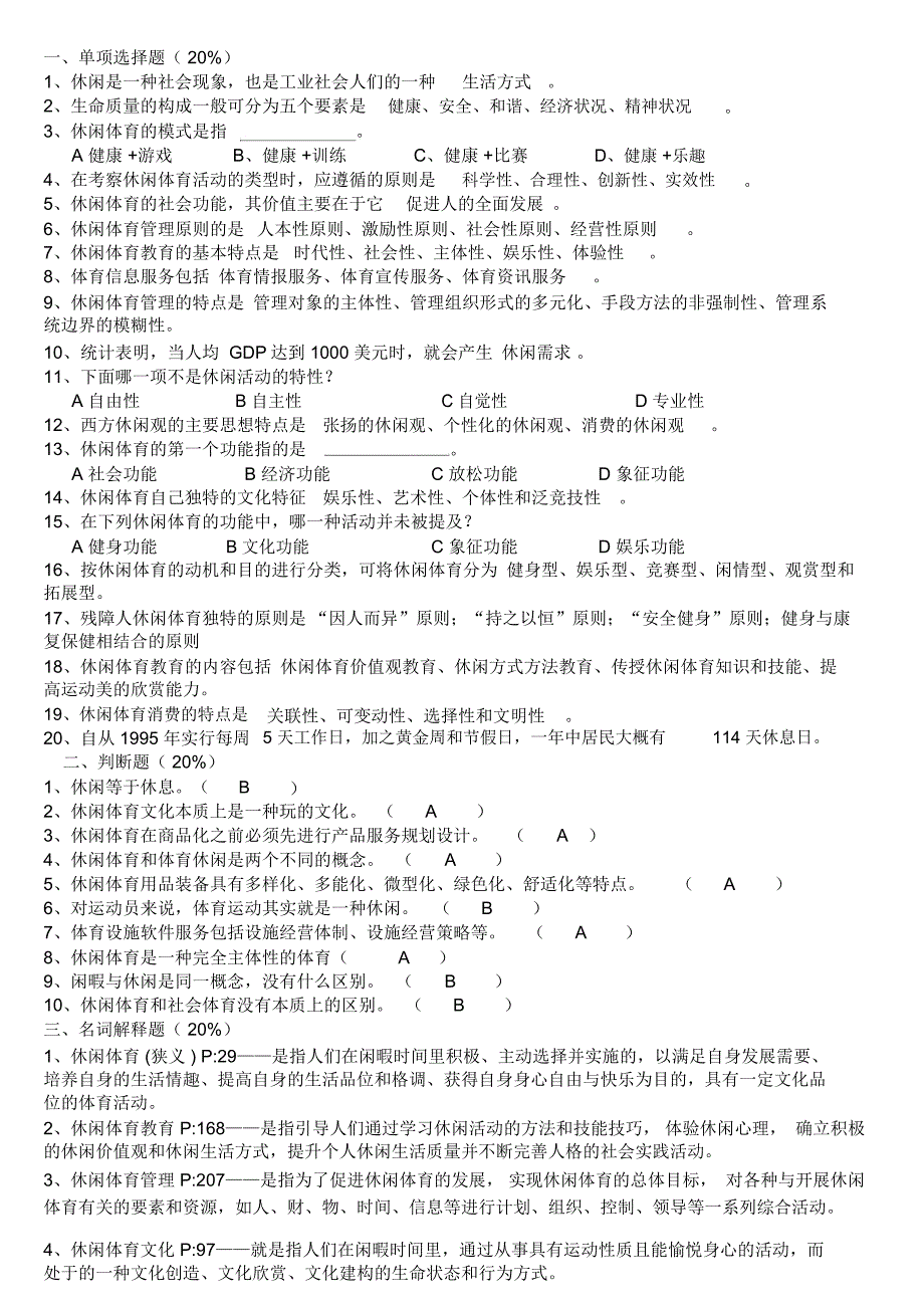 休闲体育概论试题_第1页