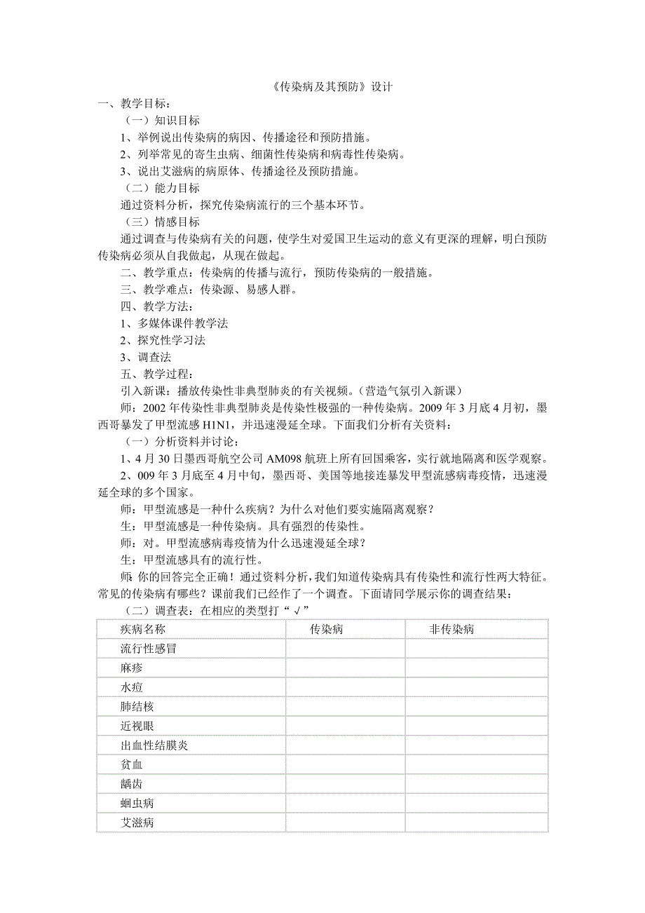 传染病及其预防.doc_第1页