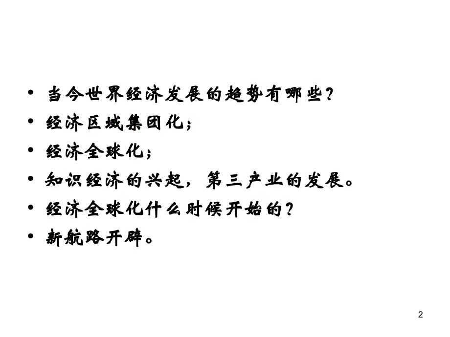 世界经济格局的变化与经济全球化PPT48页_第2页