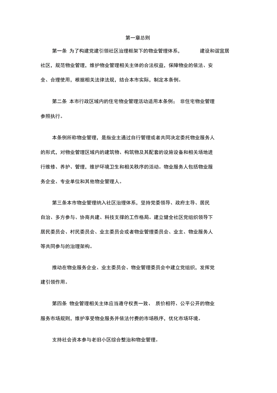 北京市物业管理条例_第2页