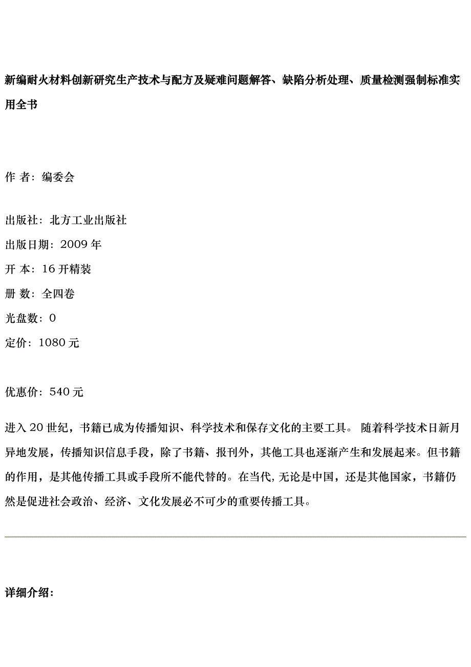 新编耐火材料创新研究生产技术与配方及疑难问题解答、缺陷分析处理_第1页