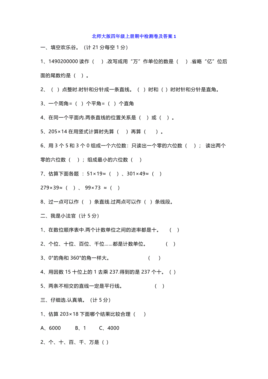 【小学数学】北师大版四年级上册数学期中测试题及答案.docx_第1页