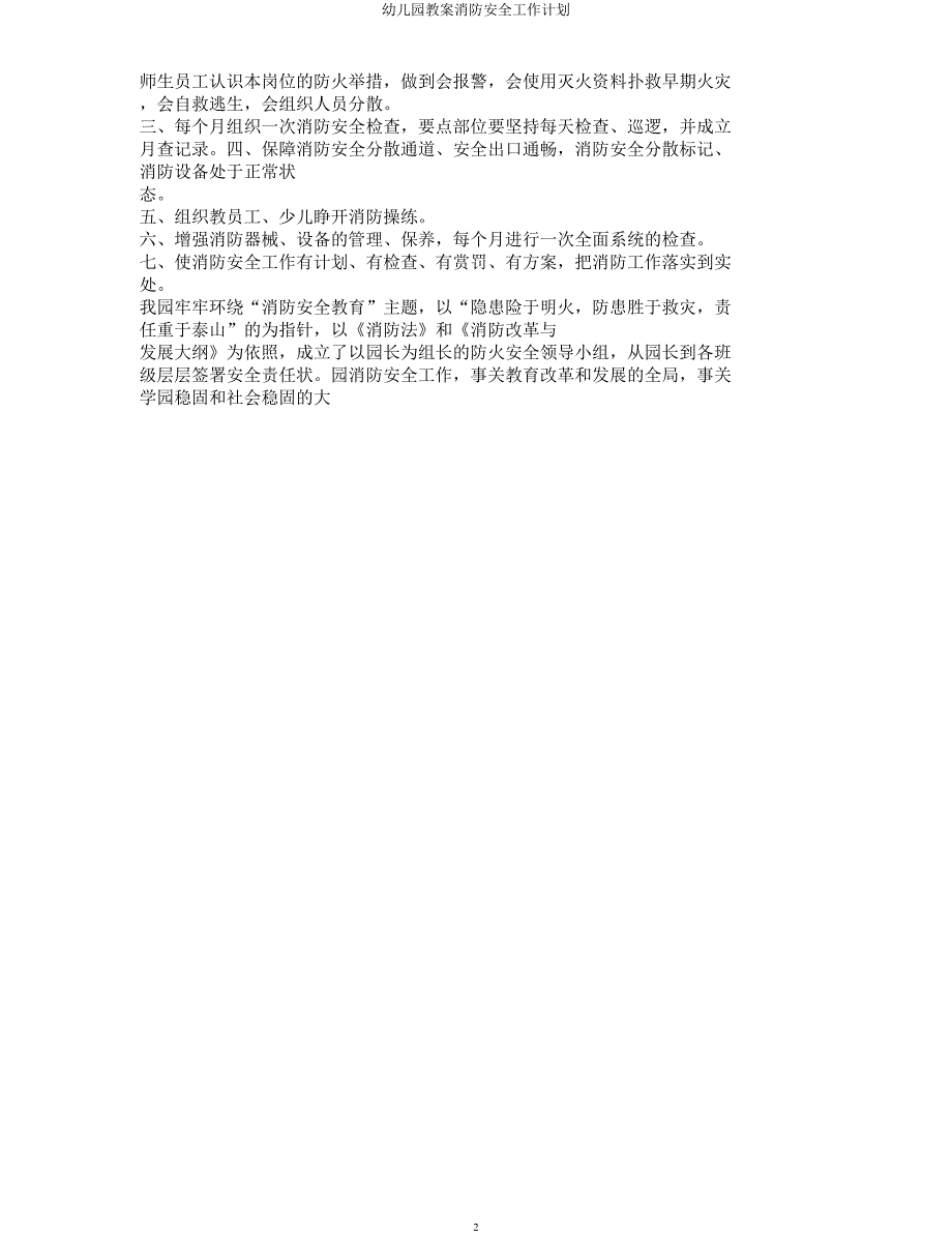 幼儿园教案消防安全工作计划.docx_第2页