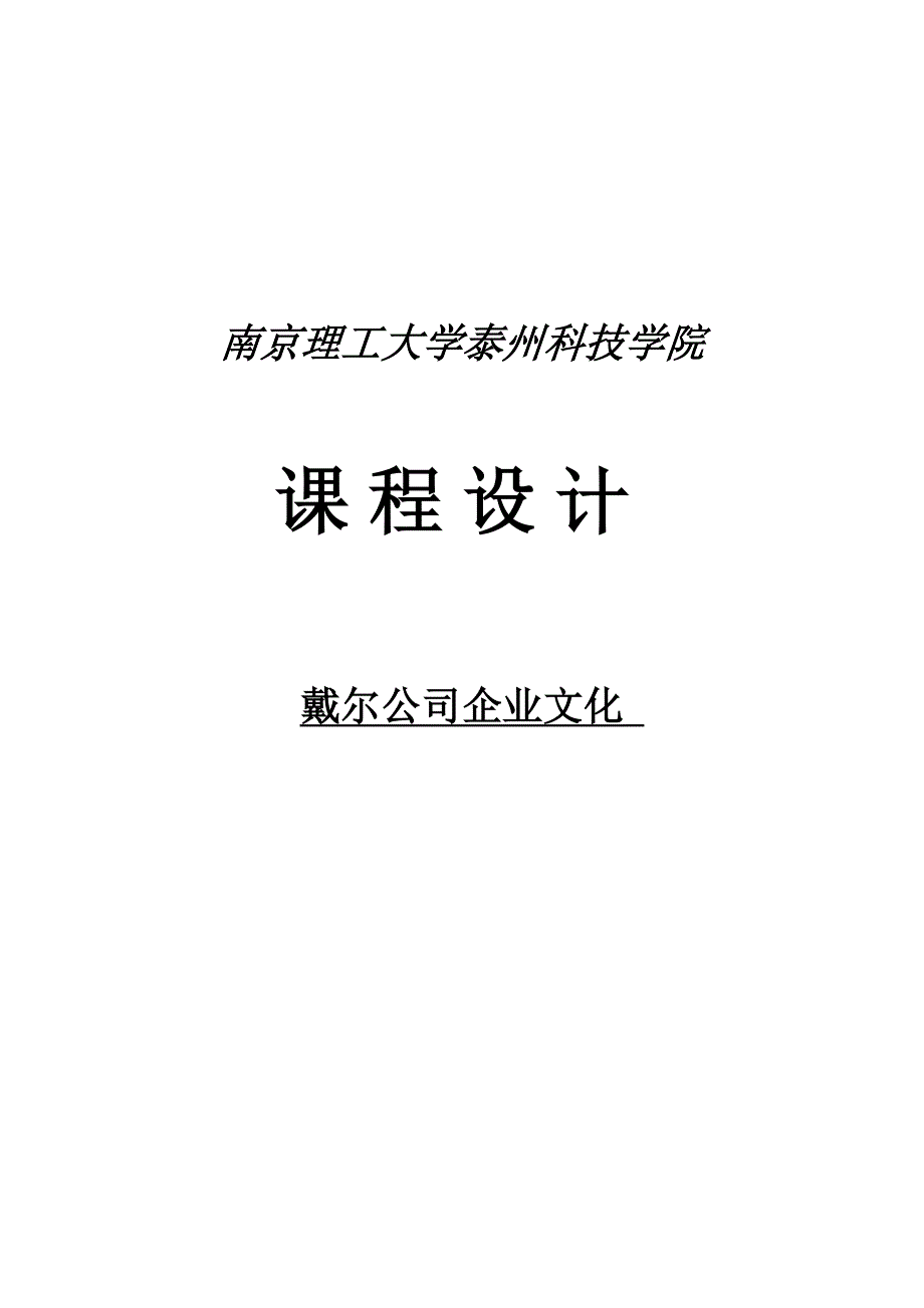 戴尔公司企业文化课程设计_第1页