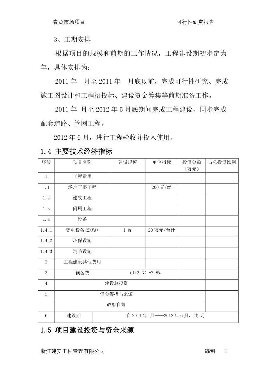 农贸市场项目申请立项可行性研究报告_第3页