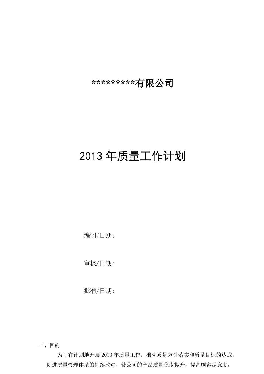 质量工作计划_第1页