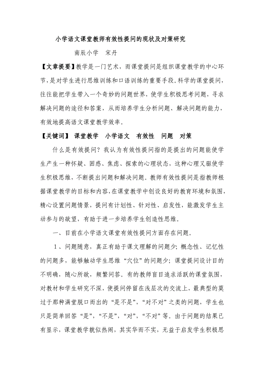 小学语文课堂教师有效性提问的现状及对策研究概要_第1页