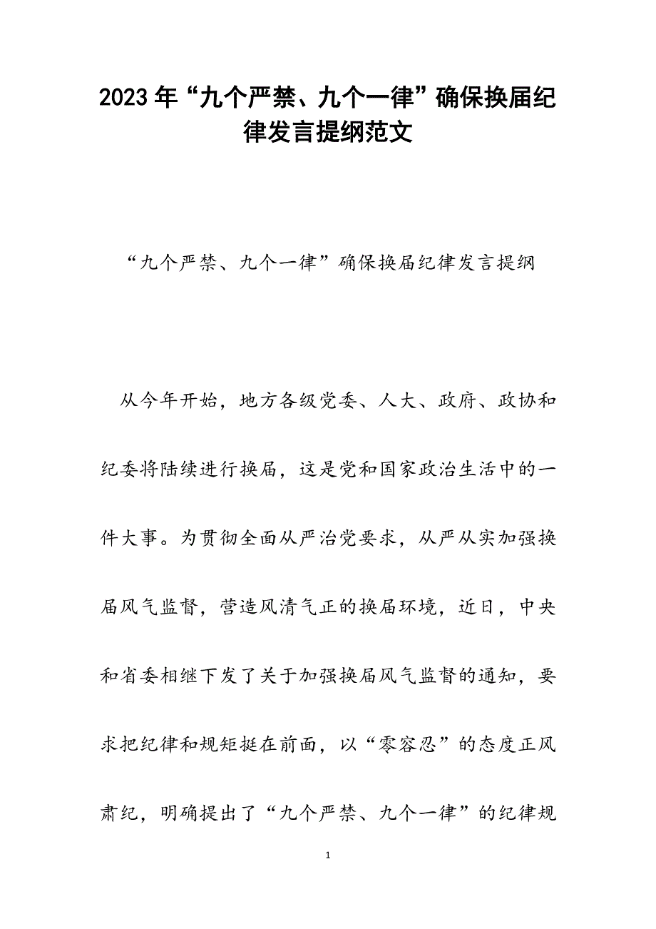 2023年“九个严禁、九个一律”确保换届纪律发言提纲.docx_第1页