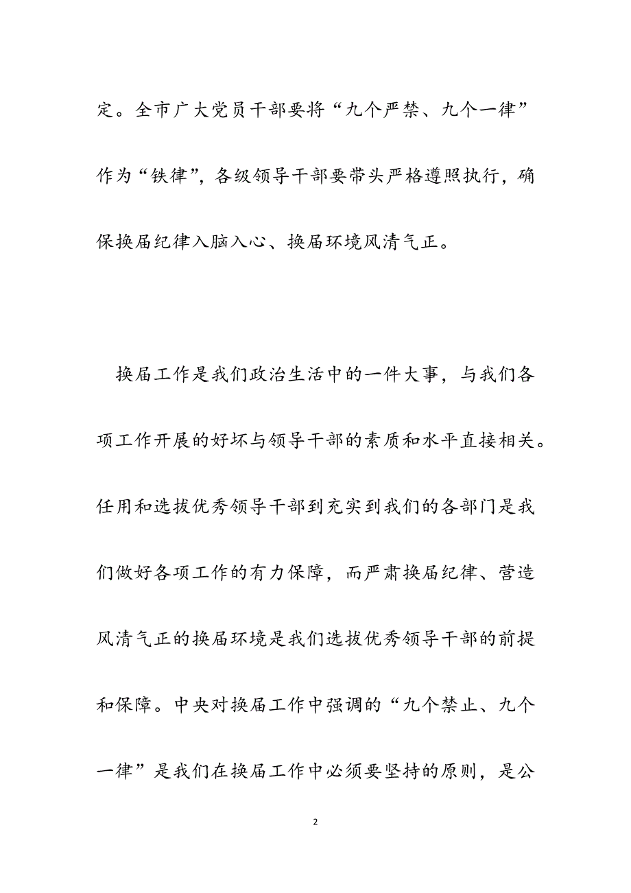 2023年“九个严禁、九个一律”确保换届纪律发言提纲.docx_第2页