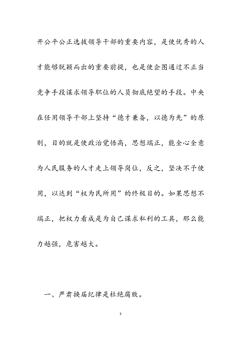 2023年“九个严禁、九个一律”确保换届纪律发言提纲.docx_第3页