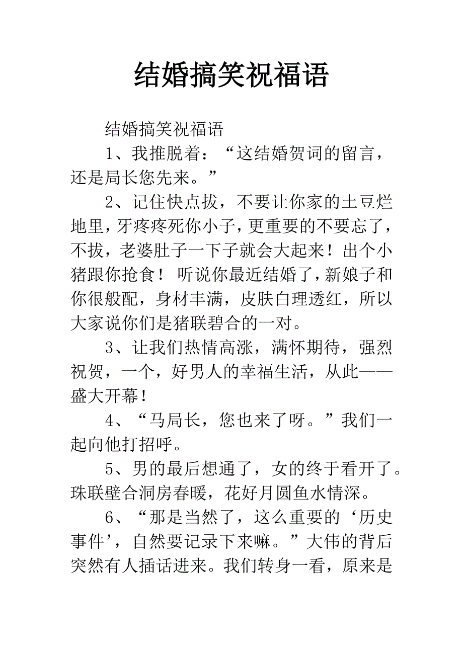 结婚搞笑祝福语.docx_第1页