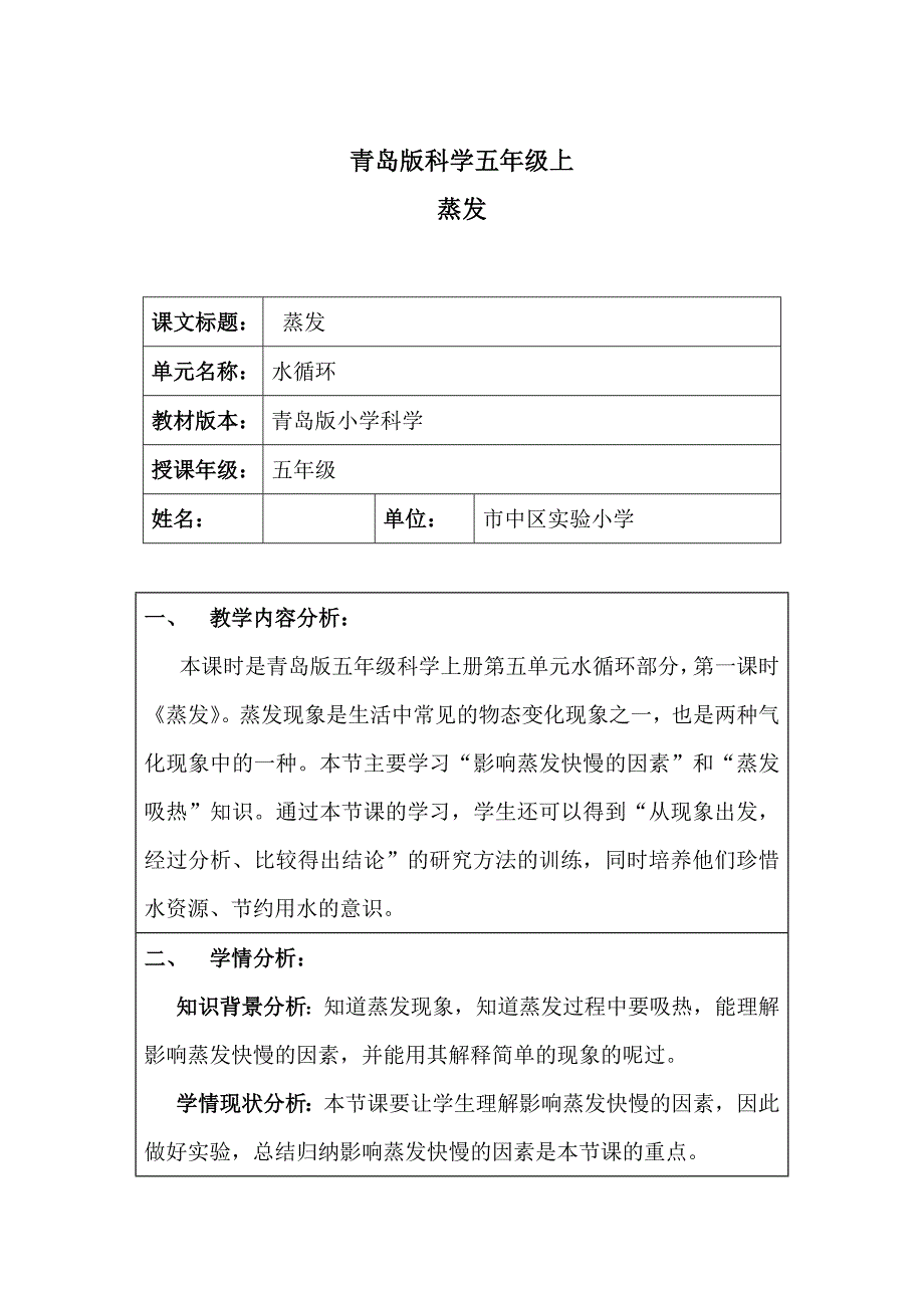 青岛版小学科学五年级上册《蒸发》教学设计1_第1页