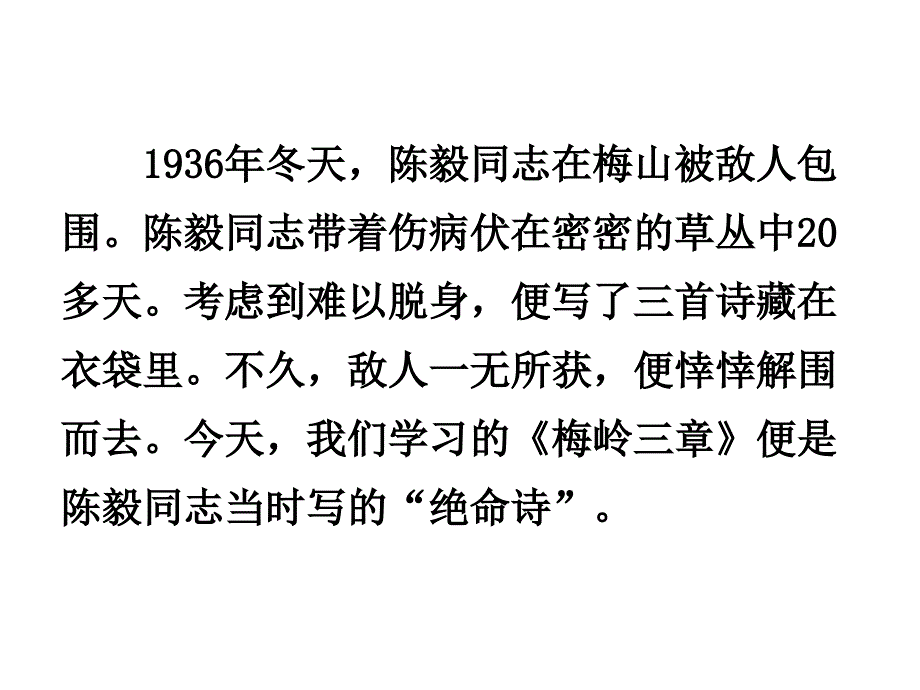 部编九下语文3.梅岭三章PPT课件_第4页