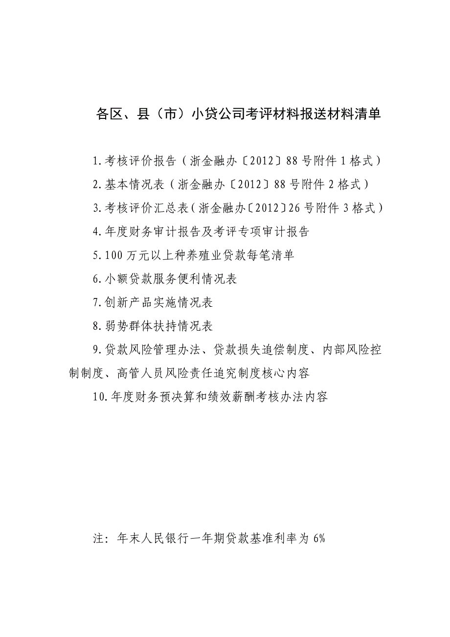 小额贷款公司考核评价全介绍.doc_第3页