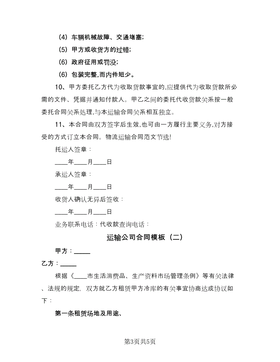 运输公司合同模板（2篇）.doc_第3页