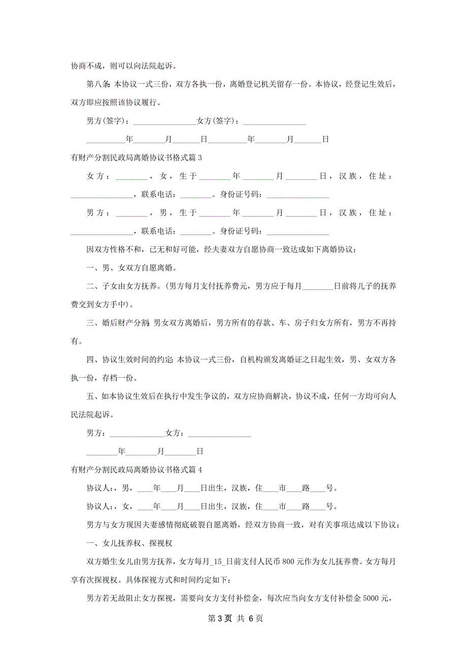 有财产分割民政局离婚协议书格式（甄选6篇）_第3页