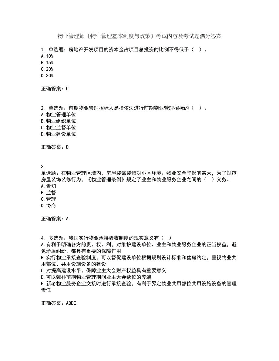 物业管理师《物业管理基本制度与政策》考试内容及考试题满分答案第83期_第1页