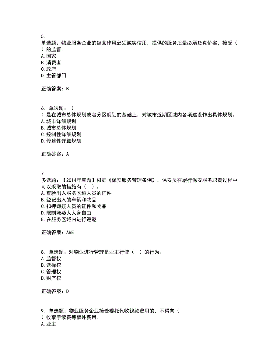 物业管理师《物业管理基本制度与政策》考试内容及考试题满分答案第83期_第2页