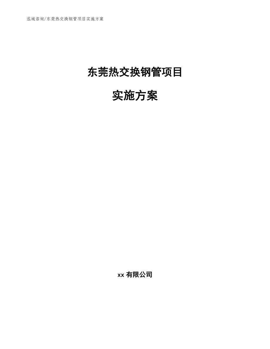 东莞热交换钢管项目实施方案_第1页