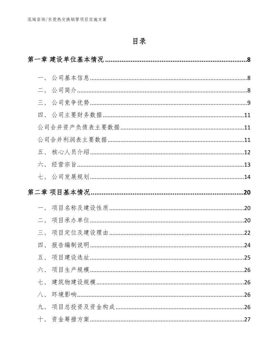 东莞热交换钢管项目实施方案_第2页