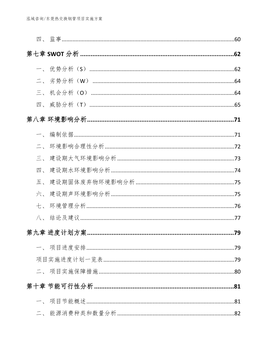 东莞热交换钢管项目实施方案_第4页