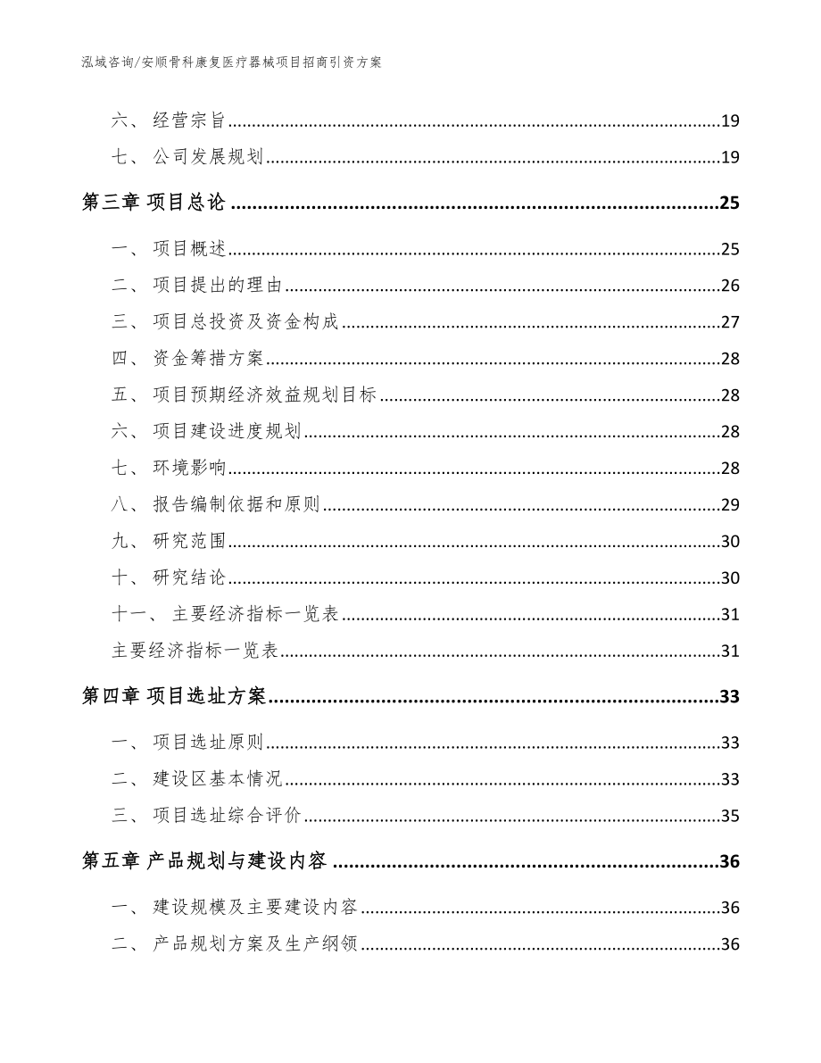 安顺骨科康复医疗器械项目招商引资方案（范文模板）_第3页