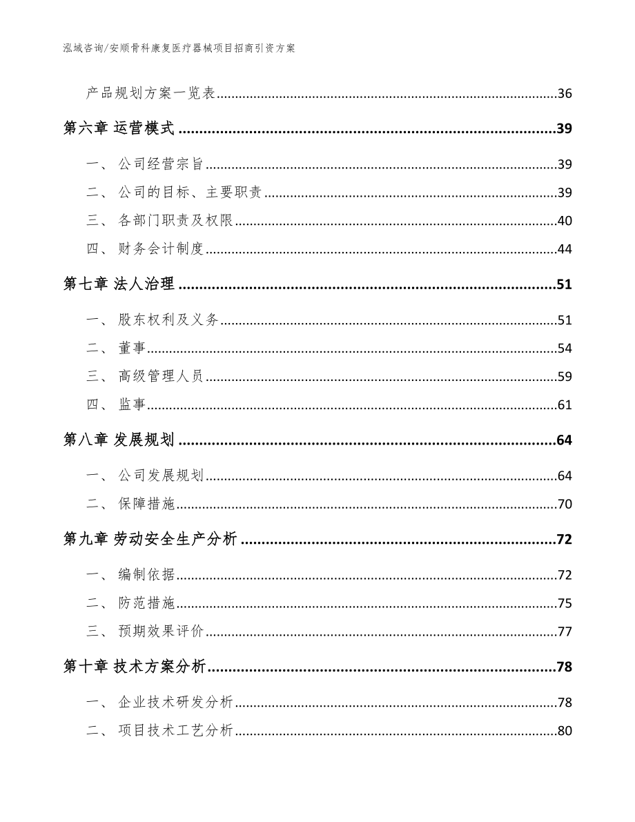 安顺骨科康复医疗器械项目招商引资方案（范文模板）_第4页