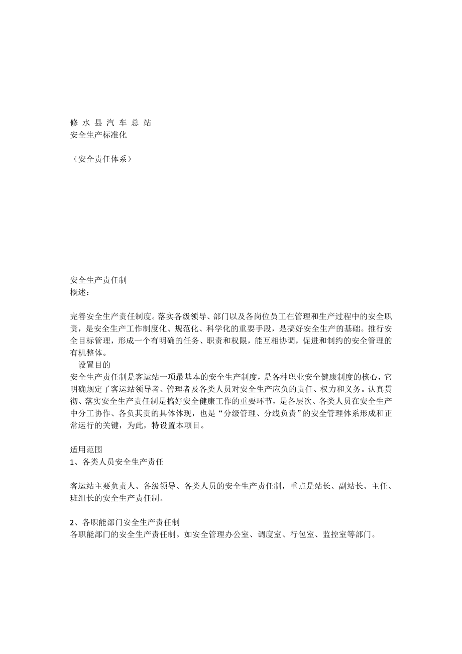 修水县汽车总站安全生产标准化安全责任体系_第1页