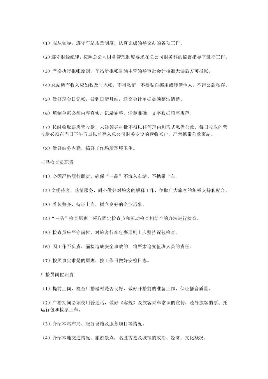 修水县汽车总站安全生产标准化安全责任体系_第5页