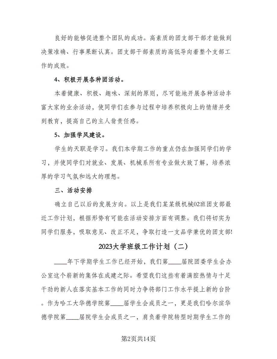 2023大学班级工作计划（4篇）_第2页