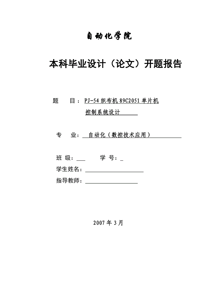 PJ-54织布机89C2051单片机控制系统设计开题报告_第1页