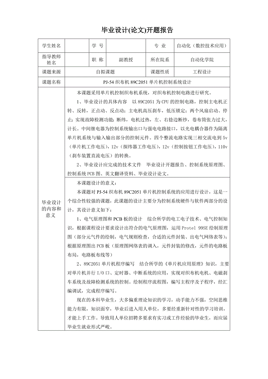 PJ-54织布机89C2051单片机控制系统设计开题报告_第2页