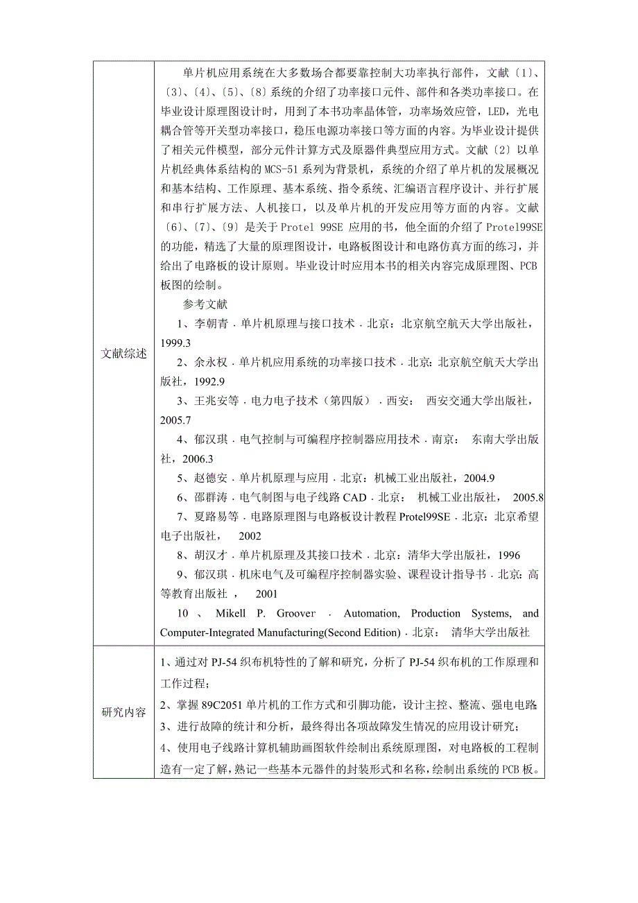 PJ-54织布机89C2051单片机控制系统设计开题报告_第3页