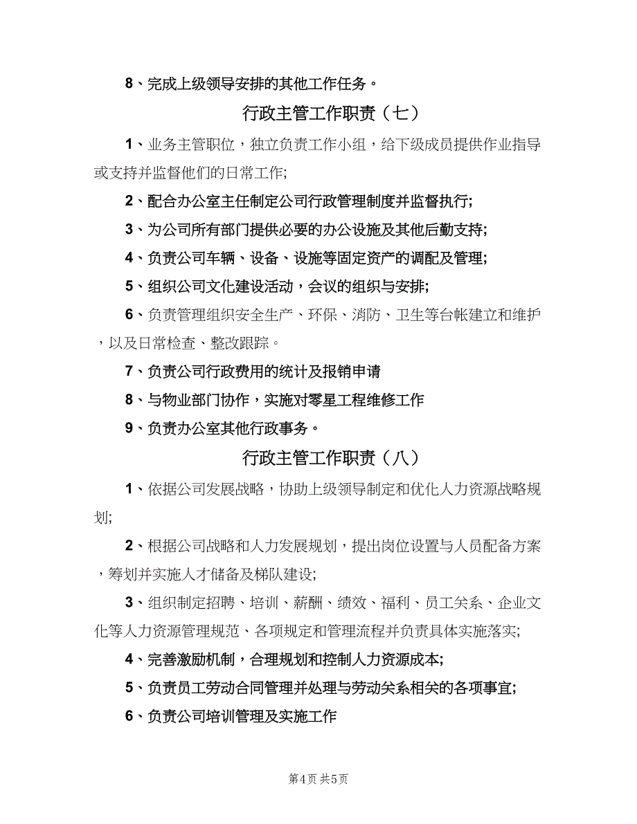 行政主管工作职责（9篇）.doc_第4页