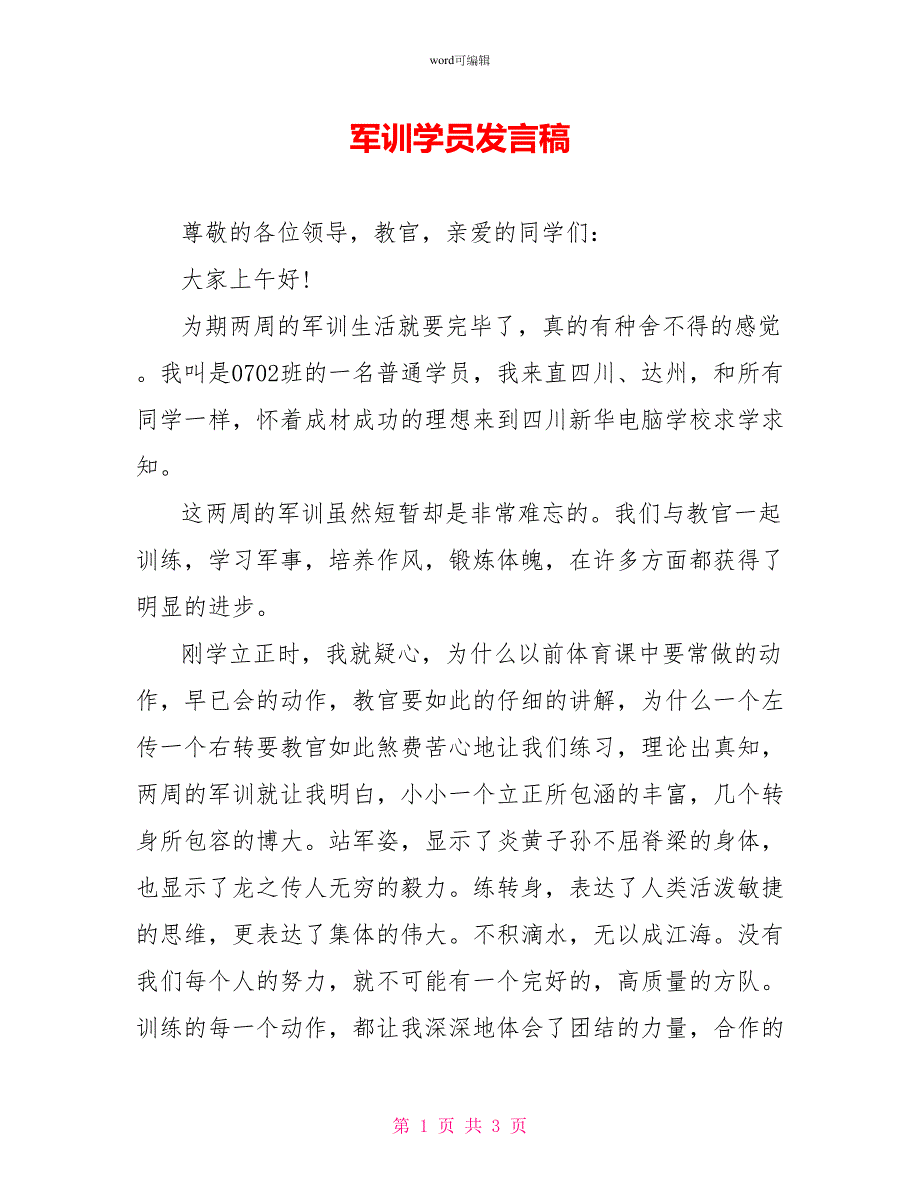 军训学员发言稿_第1页