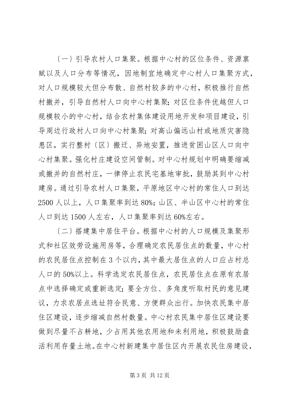 2023年市政府办公厅关于开展中心村培育建设的实施意见.docx_第3页