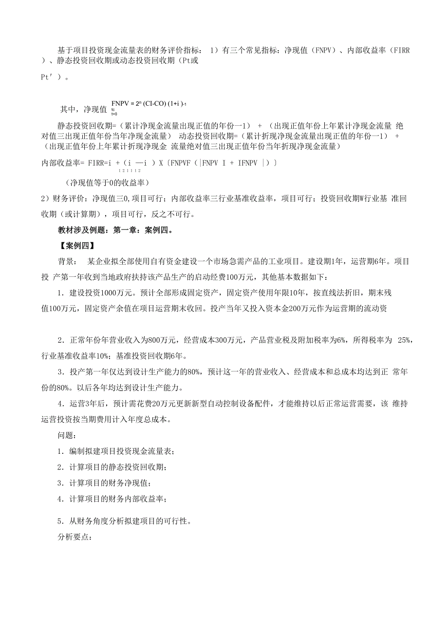 建设项目财务分析与评价_第1页