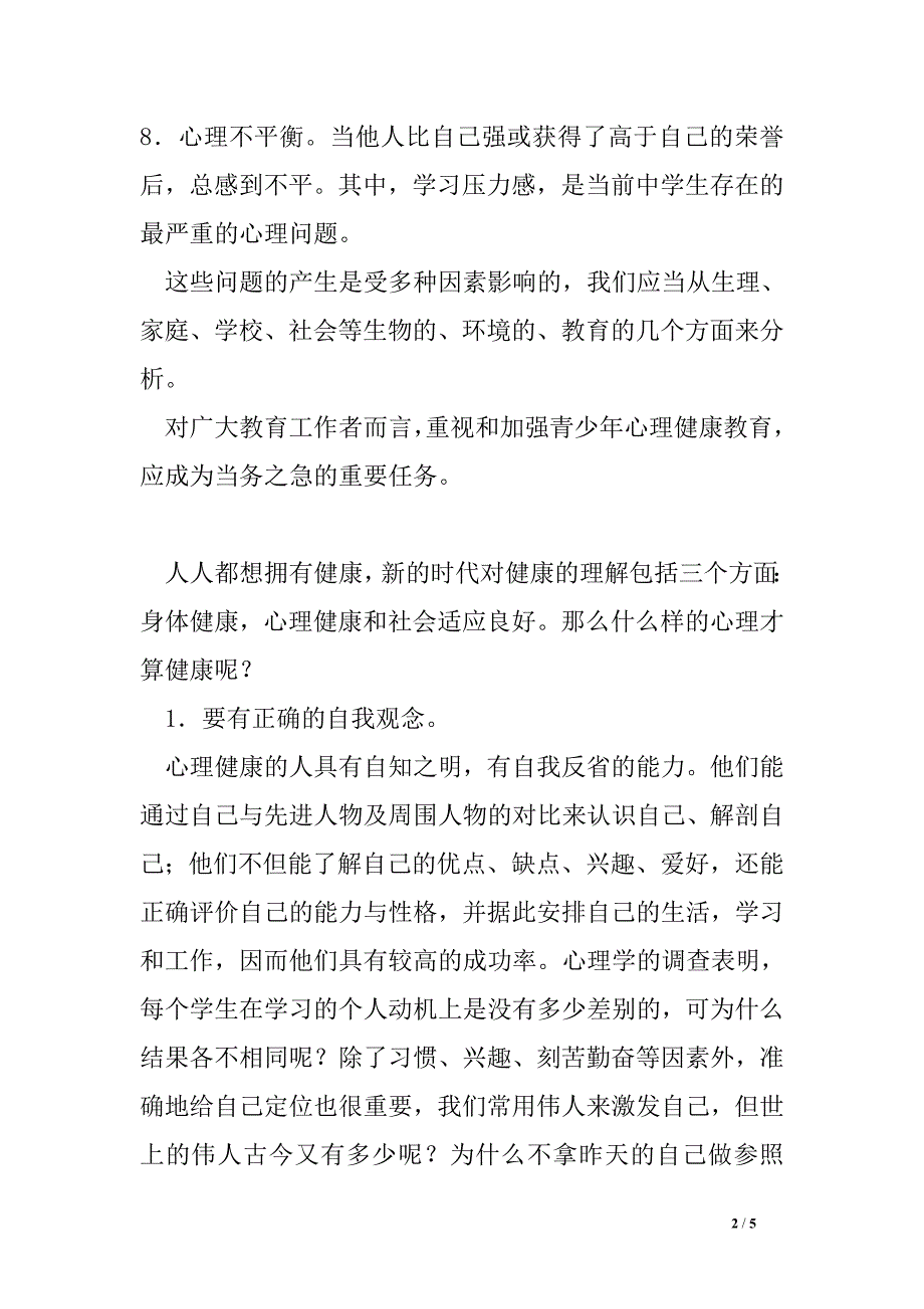 开学国旗下的演讲稿：做一个心理健康的中学生_第2页