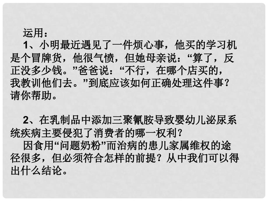 江苏省太仓市第二中学八年级政治下册《第16课 消费者的合法》课件 苏教版_第4页