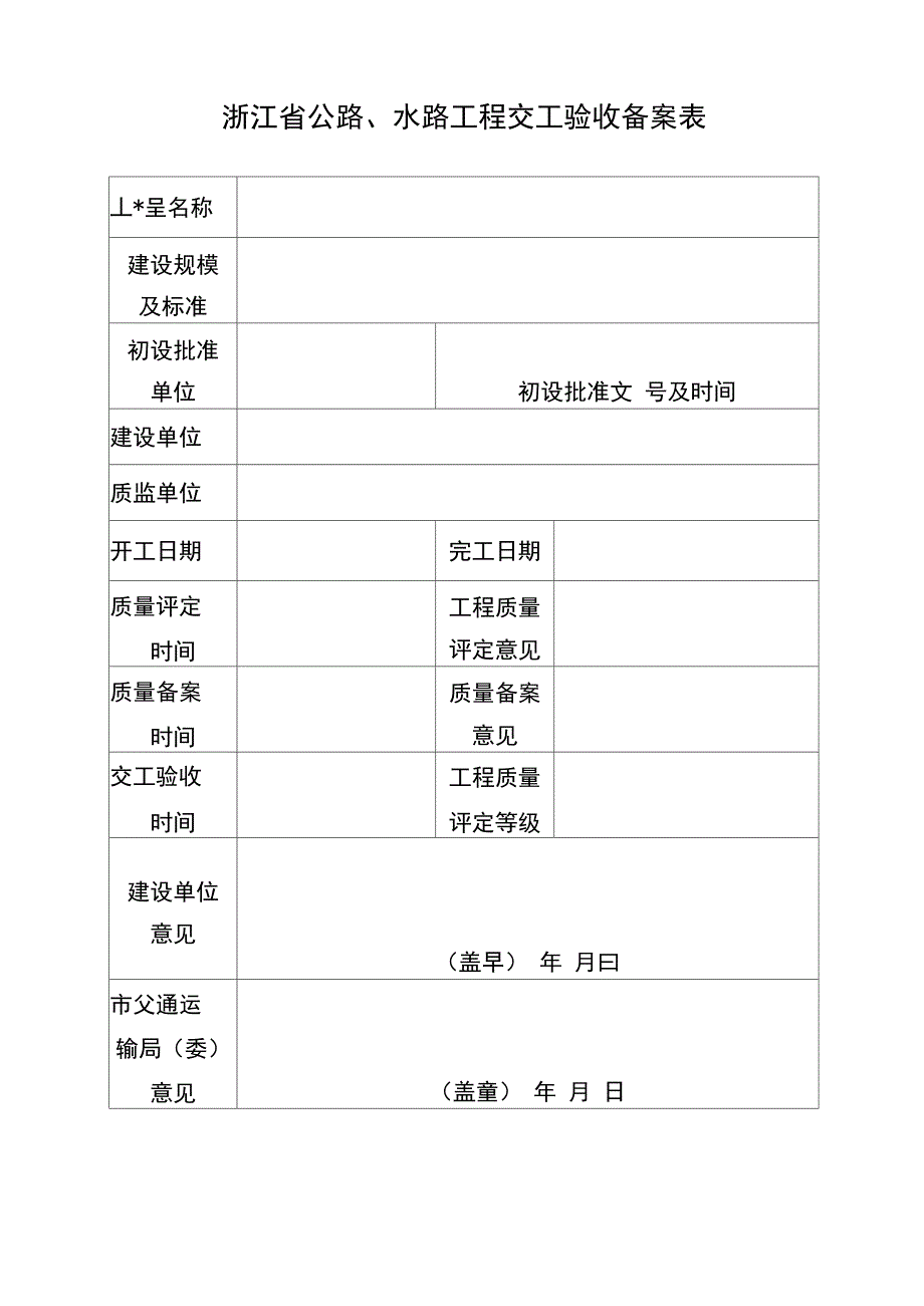 交工验收备案表_第1页